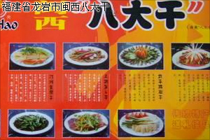 龙岩市闽西八大干批发