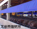 龙岩猪栏帆布